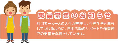 職員募集のお知らせ