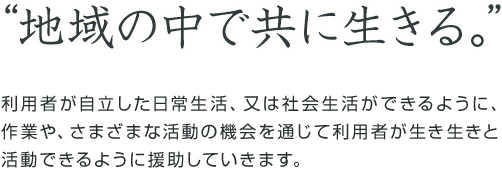 地域の中で共に生きる。